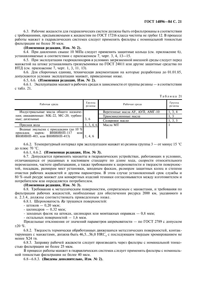 ГОСТ 14896-84 Манжеты уплотнительные резиновые для гидравлических устройств. Технические условия (фото 22 из 54)