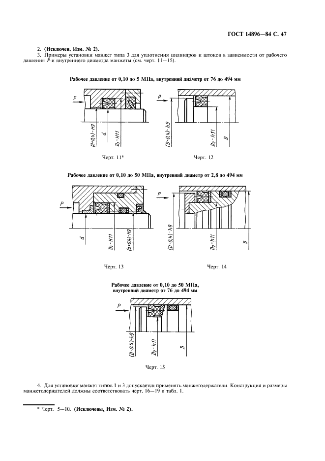 ГОСТ 14896-84 Манжеты уплотнительные резиновые для гидравлических устройств. Технические условия (фото 48 из 54)