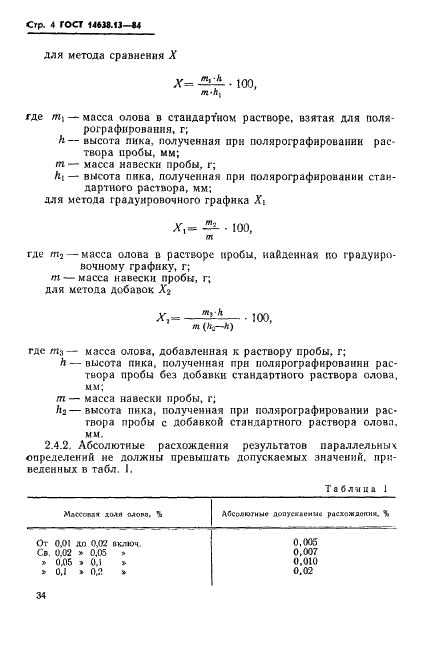 ГОСТ 14638.13-84 Ферровольфрам. Методы определения олова (фото 5 из 11)