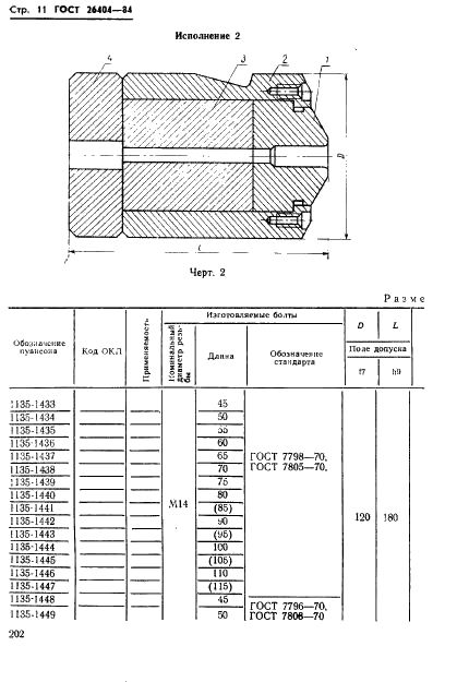 ГОСТ 26404-84 Инструмент для холодновысадочных автоматов. Пуансоны обрезные. Конструкция и размеры (фото 11 из 42)