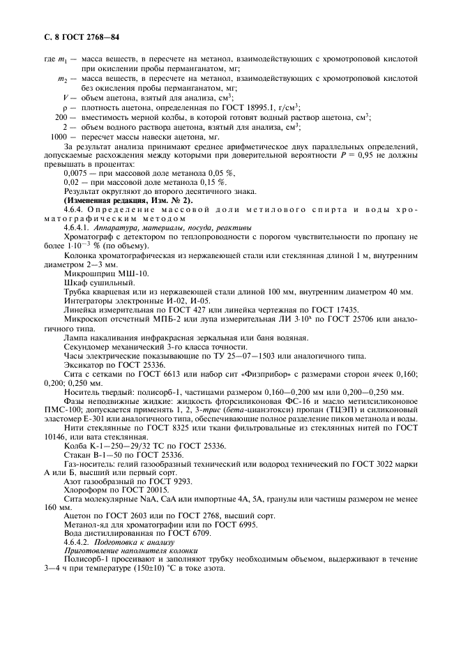 ГОСТ 2768-84 Ацетон технический. Технические условия (фото 9 из 15)