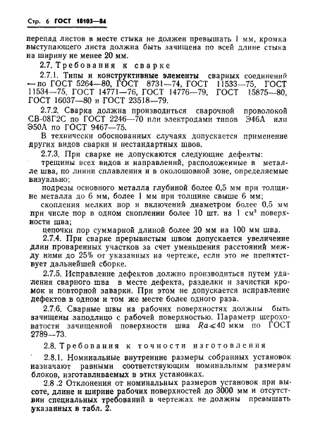 ГОСТ 18103-84 Установки для изготовления железобетонных объемных блоков санитарно-технических кабин и шахт лифтов. Технические условия (фото 8 из 23)