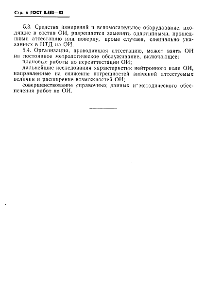 ГОСТ 8.483-83 Государственная система обеспечения единства измерений. Источники нейтронные на ядерно-физических установках образцовые. Основные положения и методика аттестации (фото 8 из 12)