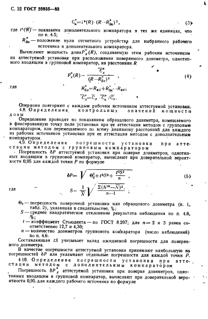 ГОСТ 25935-83 Приборы дозиметрические. Методы измерения основных параметров (фото 33 из 45)