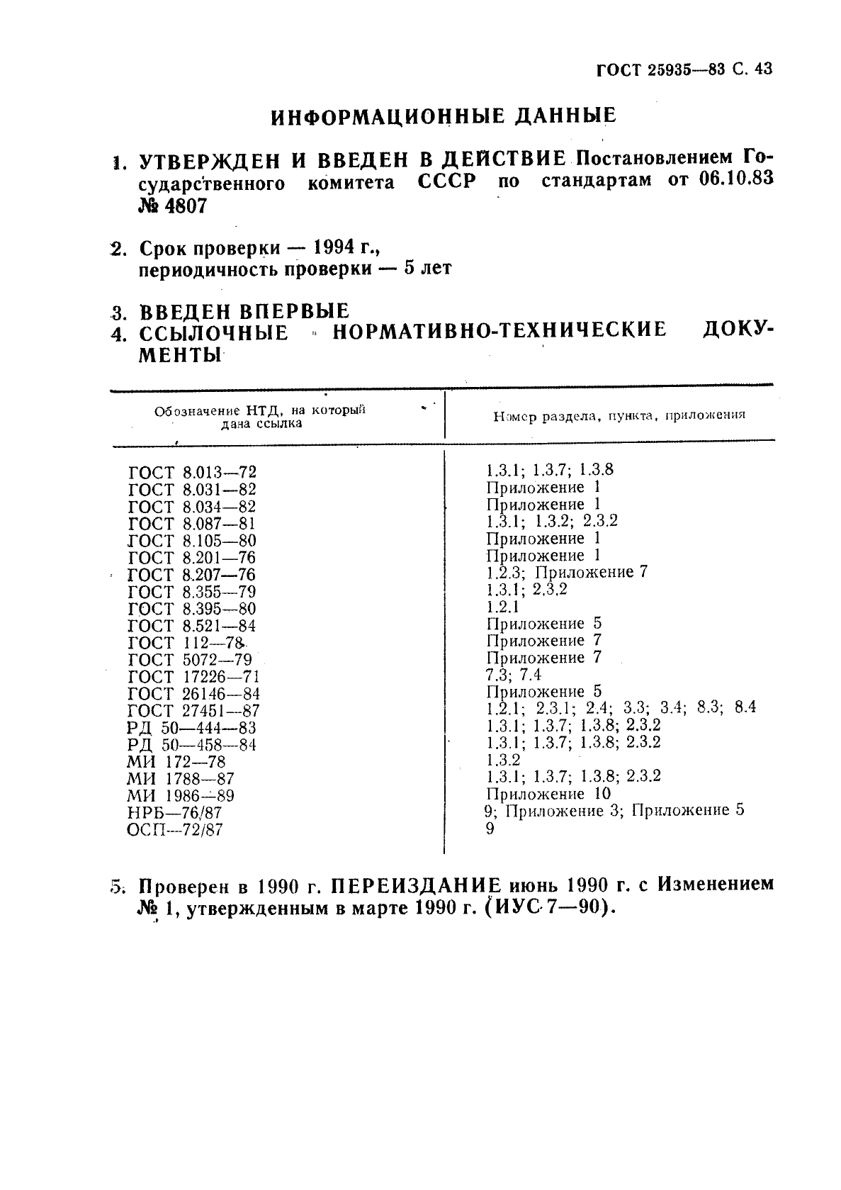 ГОСТ 25935-83 Приборы дозиметрические. Методы измерения основных параметров (фото 44 из 45)