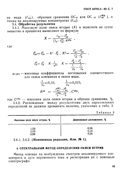 ГОСТ 25702.5-83 Концентраты редкометаллические. Методы определения окиси иттрия (фото 7 из 12)