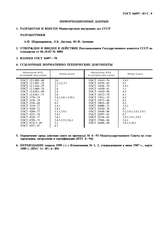 ГОСТ 16097-83 Заряды химические к огнетушителям. Технические условия (фото 10 из 11)