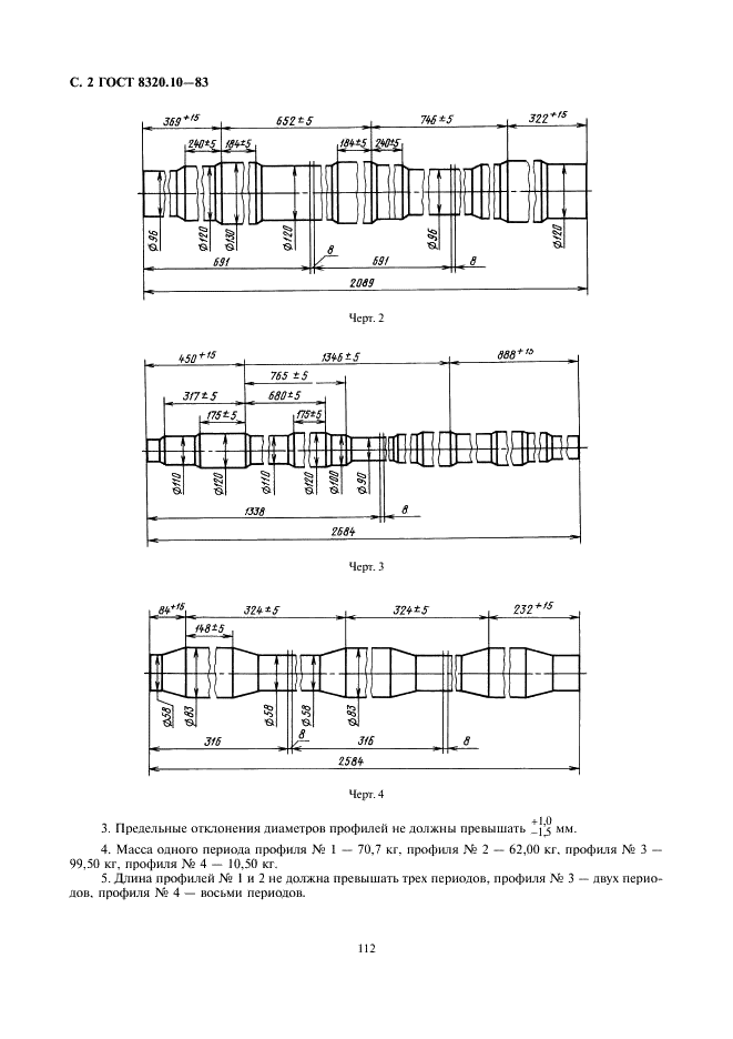 ГОСТ 8320.10-83 Профили периодические поперечно-винтовой прокатки для дорожных машин. Сортамент (фото 2 из 2)