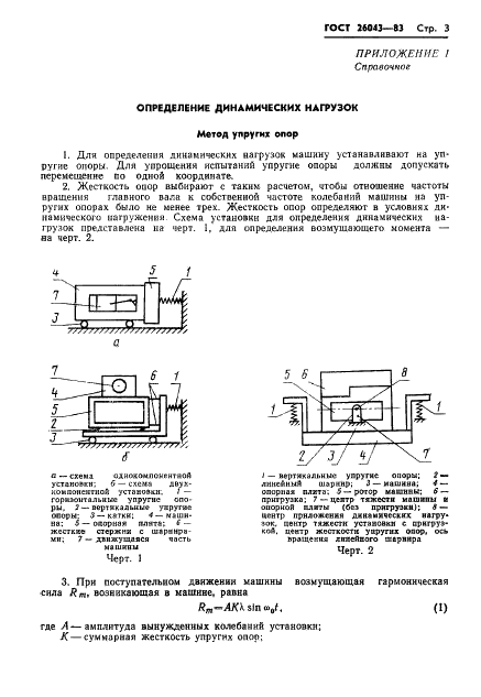 ГОСТ 26043-83 Вибрация. Динамические характеристики стационарных машин. Основные положения (фото 5 из 18)