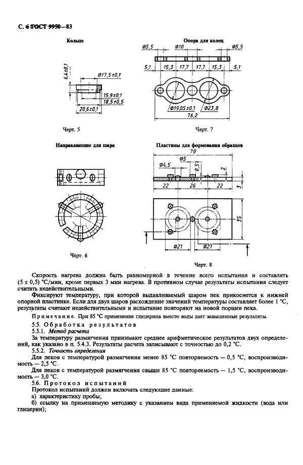 ГОСТ 9950-83 Пек каменноугольный. Методы определения температуры размягчения (фото 7 из 11)