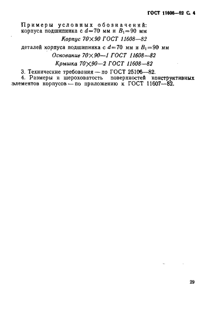 ГОСТ 11608-82 Корпуса подшипников скольжения разъемные с четырьмя крепежными отверстиями. Конструкция и размеры (фото 4 из 4)