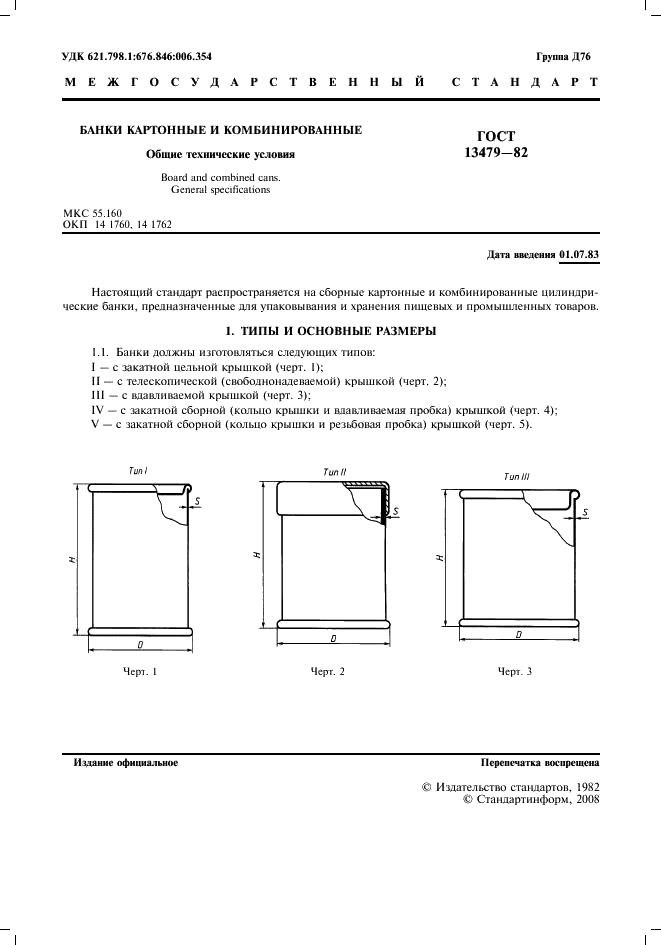 ГОСТ 13479-82 Банки картонные и комбинированные. Общие технические условия (фото 2 из 8)