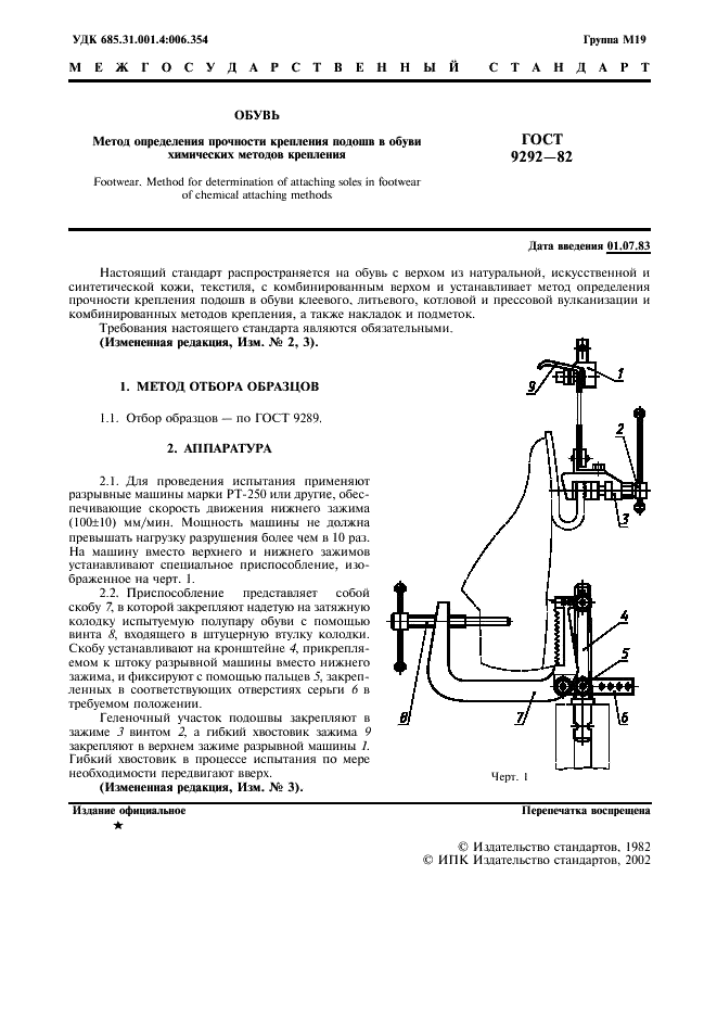 ГОСТ 9292-82 Обувь. Метод определения прочности крепления подошв в обуви химических методов крепления (фото 2 из 7)