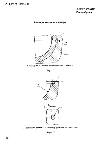 ГОСТ 11611-82 Вкладыши металлические для разъемных корпусов подшипников скольжения. Конструкция и размеры (фото 4 из 5)