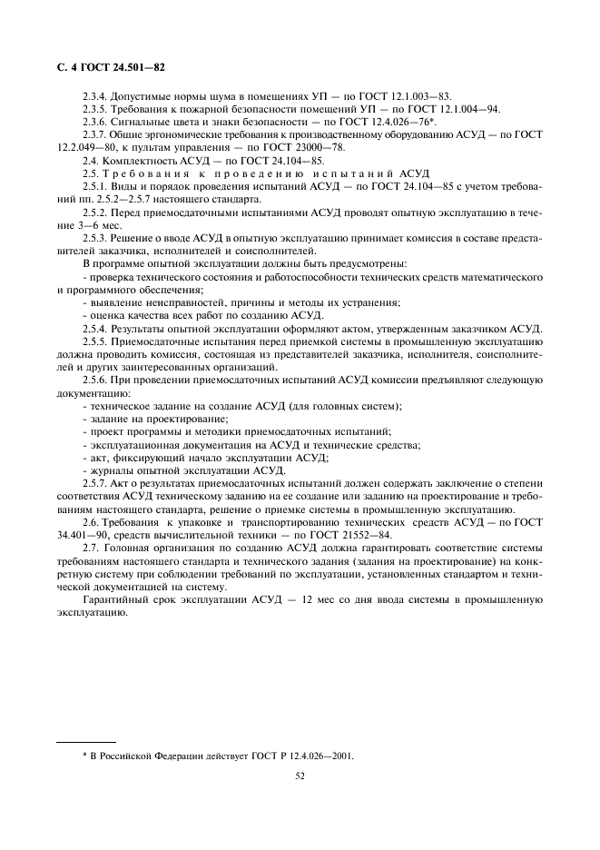 ГОСТ 24.501-82 Автоматизированные системы управления дорожным движением. Общие требования (фото 4 из 5)
