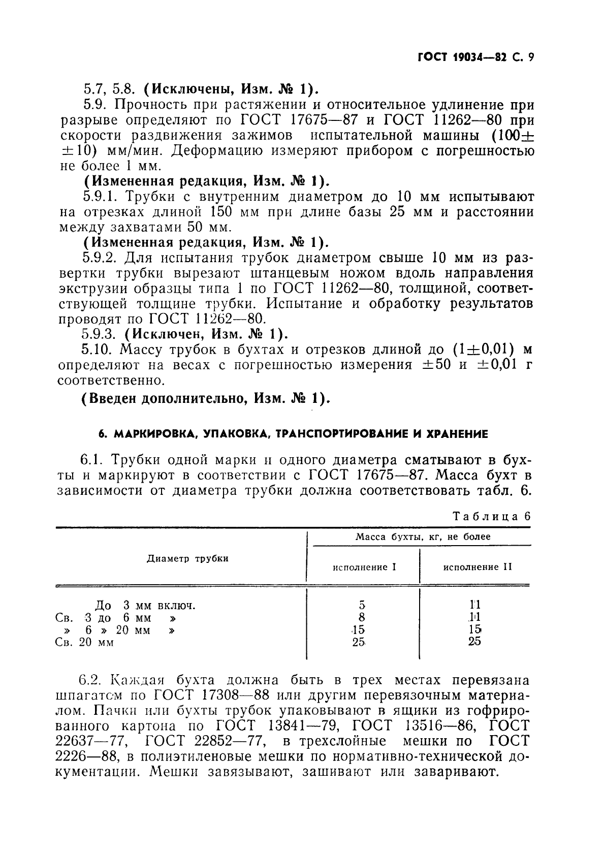 ГОСТ 19034-82 Трубки из поливинилхлоридного пластиката. Технические условия (фото 10 из 26)