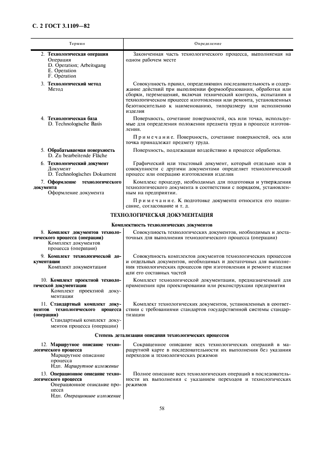 ГОСТ 3.1109-82 Единая система технологической документации. Термины и определения основных понятий (фото 2 из 14)