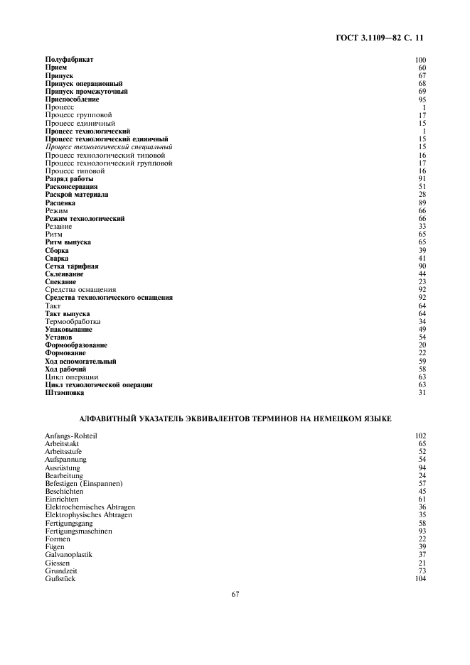 ГОСТ 3.1109-82 Единая система технологической документации. Термины и определения основных понятий (фото 11 из 14)