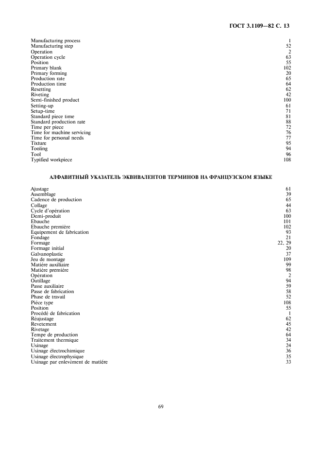 ГОСТ 3.1109-82 Единая система технологической документации. Термины и определения основных понятий (фото 13 из 14)