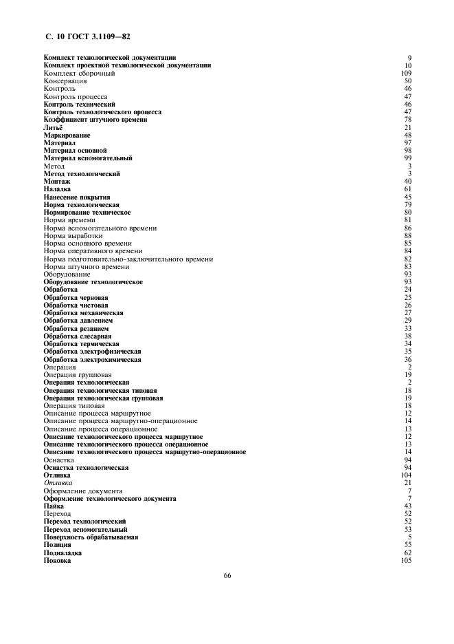 ГОСТ 3.1109-82 Единая система технологической документации. Термины и определения основных понятий (фото 10 из 14)
