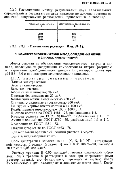 ГОСТ 25278.4-82 Сплавы и лигатуры редких металлов. Методы определения иттрия (фото 3 из 5)
