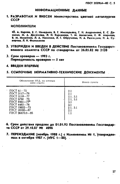 ГОСТ 25278.4-82 Сплавы и лигатуры редких металлов. Методы определения иттрия (фото 5 из 5)