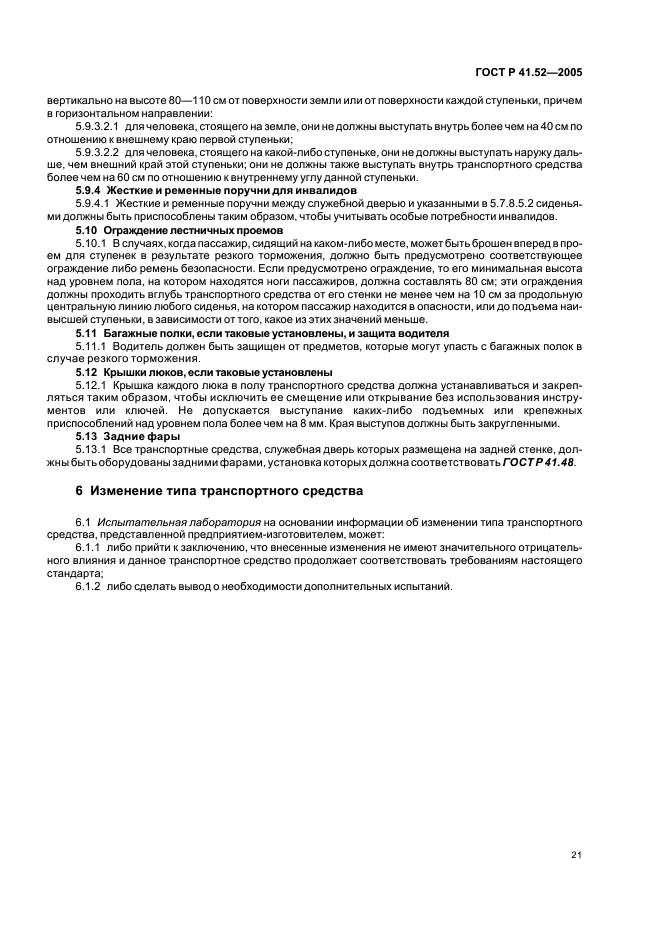 ГОСТ Р 41.52-2005 Единообразные предписания, касающиеся транспортных средств малой вместимости категорий М2 и М3 в отношении их общей конструкции (фото 24 из 44)