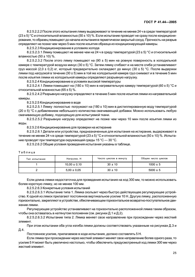 ГОСТ Р 41.44-2005 Единообразные предписания, касающиеся удерживающих устройств для детей, находящихся в механических транспортных средствах (фото 27 из 88)