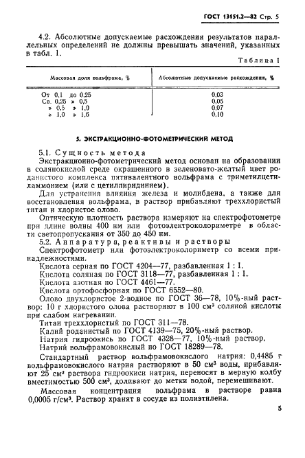 ГОСТ 13151.2-82 Ферромолибден. Методы определения вольфрама (фото 6 из 12)