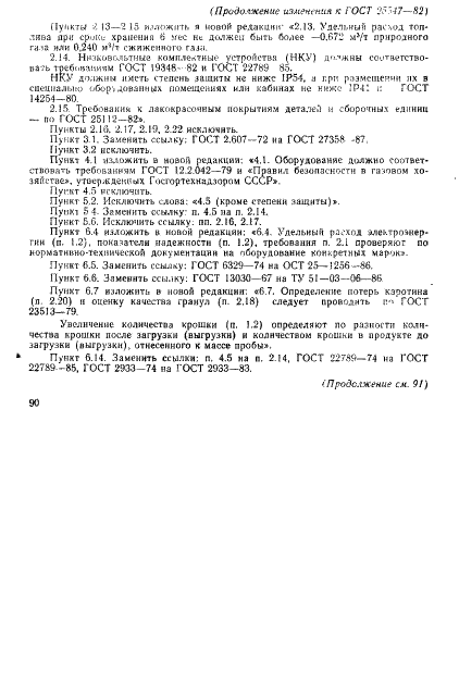 ГОСТ 25547-82 Оборудование для хранения кормовых гранул. Общие технические условия (фото 16 из 20)