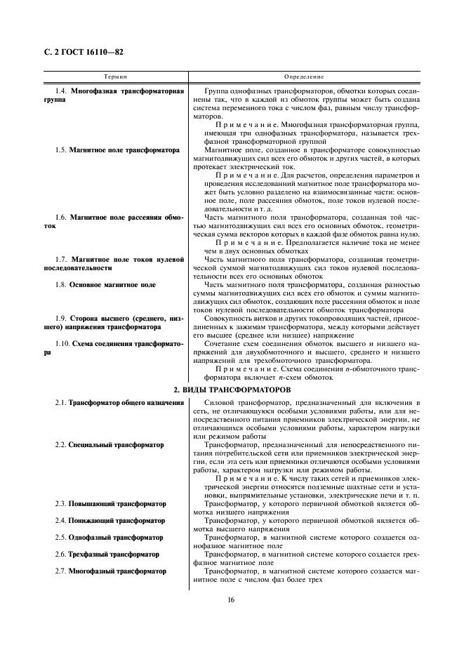 ГОСТ 16110-82 Трансформаторы силовые. Термины и определения (фото 2 из 27)