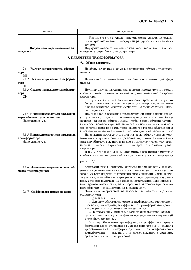 ГОСТ 16110-82 Трансформаторы силовые. Термины и определения (фото 15 из 27)