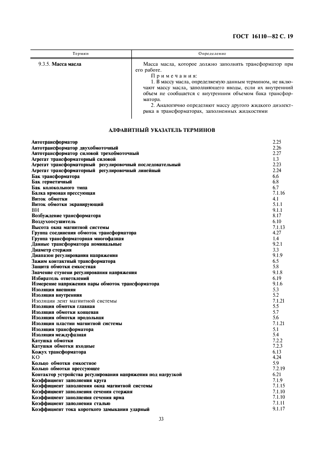 ГОСТ 16110-82 Трансформаторы силовые. Термины и определения (фото 19 из 27)