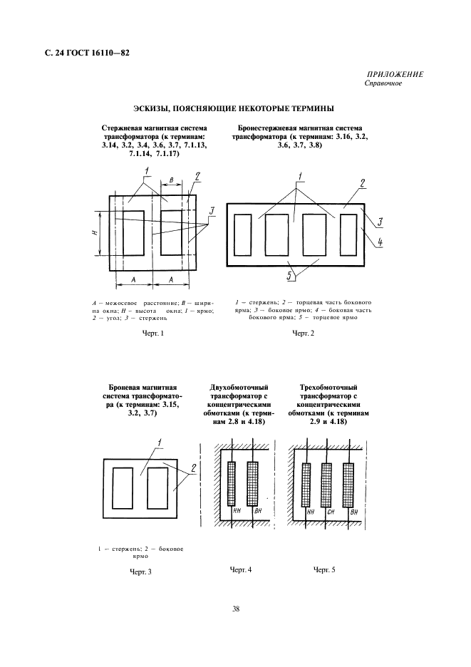 ГОСТ 16110-82 Трансформаторы силовые. Термины и определения (фото 24 из 27)