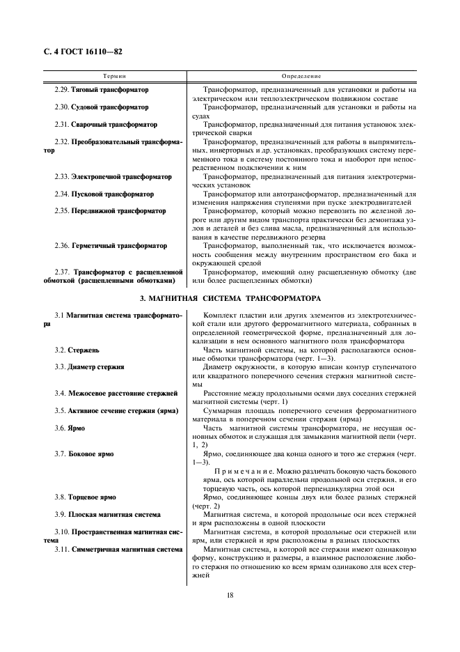 ГОСТ 16110-82 Трансформаторы силовые. Термины и определения (фото 4 из 27)
