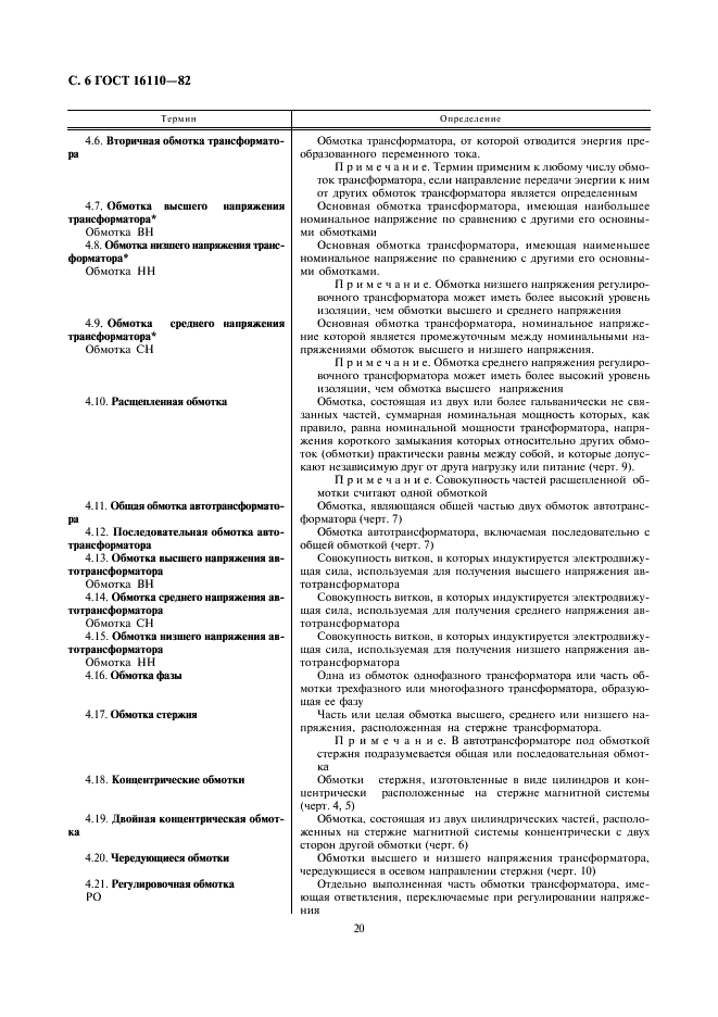 ГОСТ 16110-82 Трансформаторы силовые. Термины и определения (фото 6 из 27)
