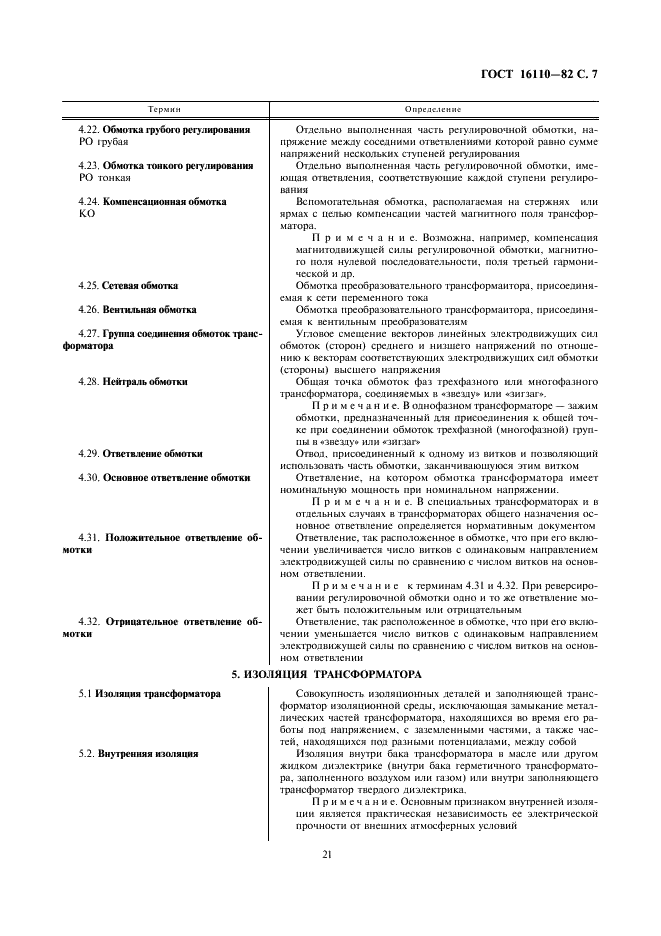ГОСТ 16110-82 Трансформаторы силовые. Термины и определения (фото 7 из 27)