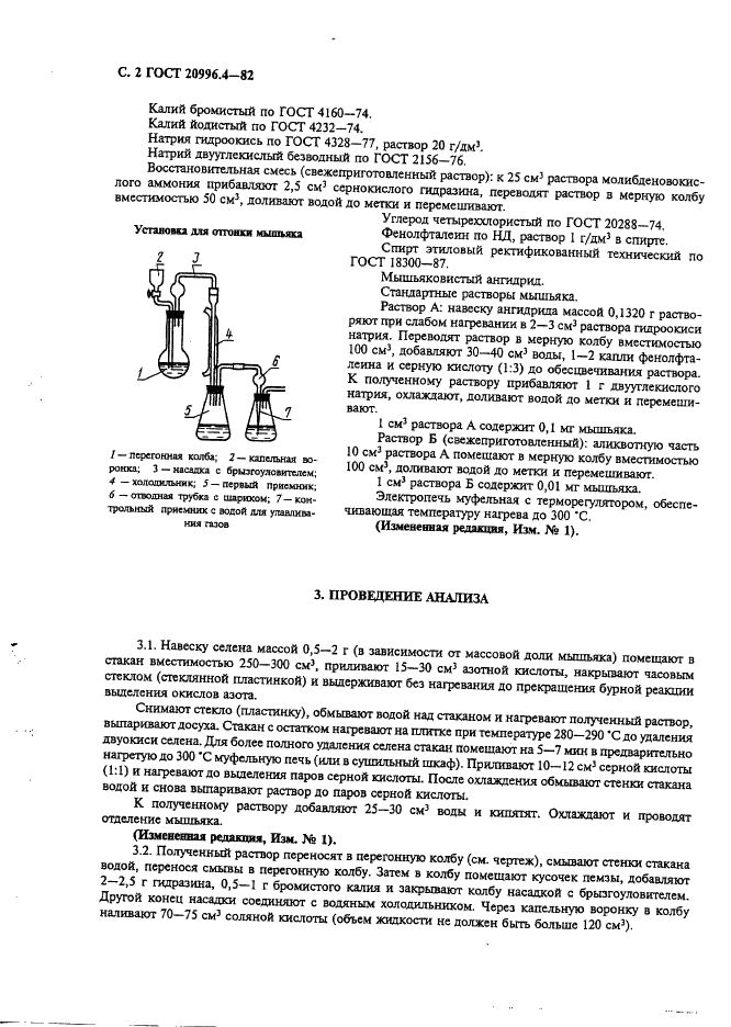 ГОСТ 20996.4-82 Селен технический. Метод определения мышьяка (фото 3 из 6)