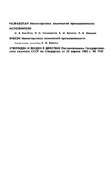 ГОСТ 25240-82 Полиэфиры простые для полиуретанов. Метод определения йодного числа (фото 2 из 6)