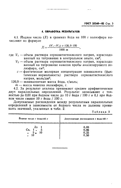 ГОСТ 25240-82 Полиэфиры простые для полиуретанов. Метод определения йодного числа (фото 5 из 6)