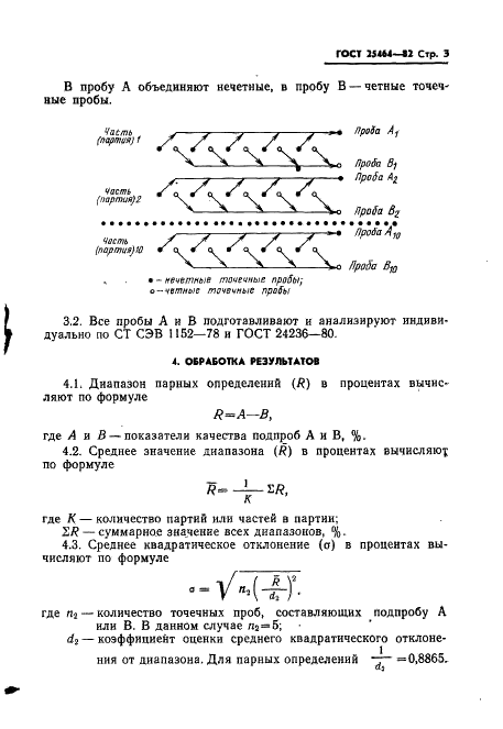 ГОСТ 25464-82 Руды марганцевые, концентраты и агломераты. Метод определения степени однородности по химическому и гранулометрическому составам (фото 5 из 8)