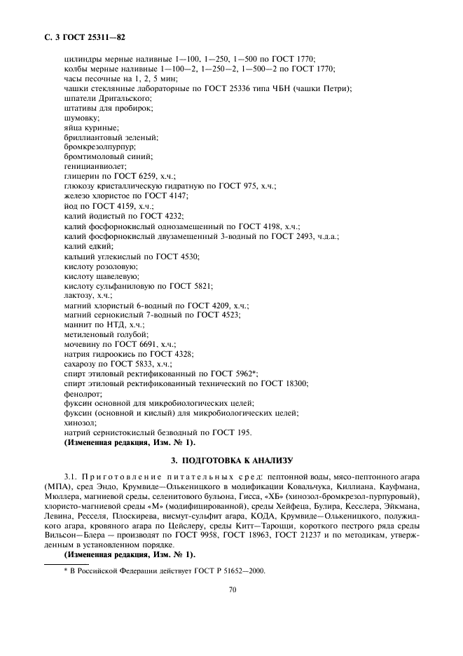 ГОСТ 25311-82 Мука кормовая животного происхождения. Методы бактериологического анализа (фото 3 из 7)