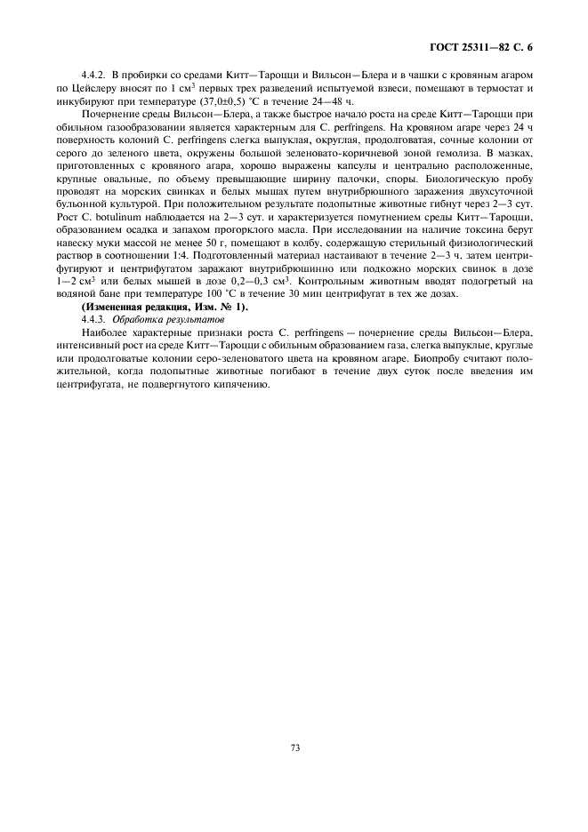ГОСТ 25311-82 Мука кормовая животного происхождения. Методы бактериологического анализа (фото 6 из 7)