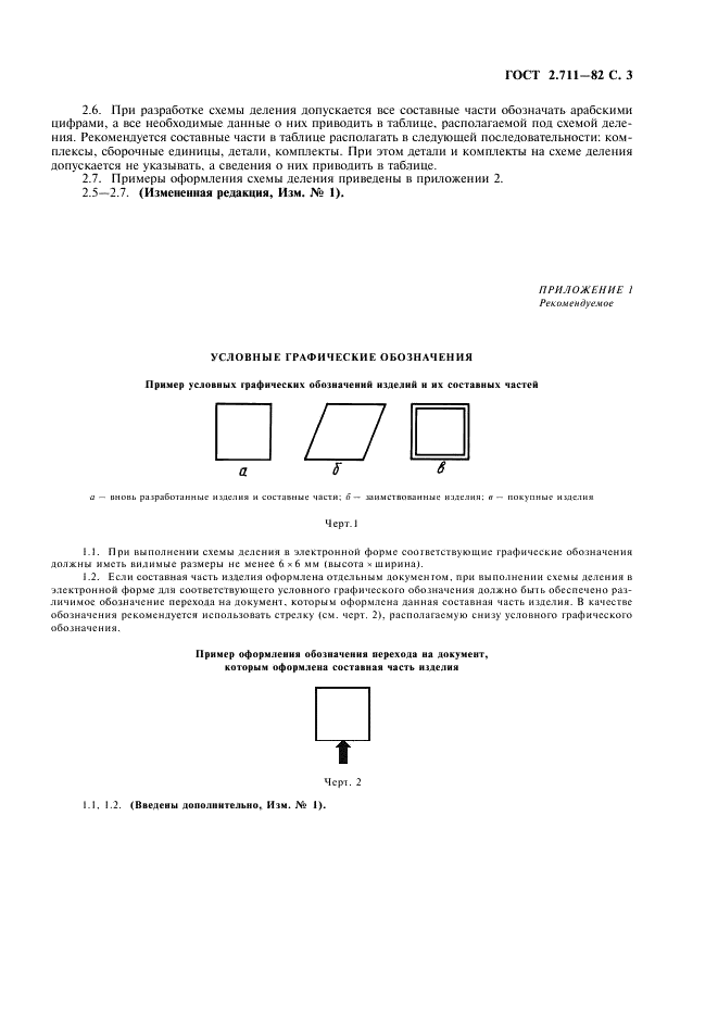 ГОСТ 2.711-82 Единая система конструкторской документации. Схема деления изделия на составные части (фото 5 из 8)
