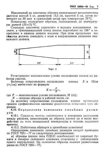 ГОСТ 24944-81 Пленка поливинилхлоридная декоративная отделочная. Технические условия (фото 9 из 18)