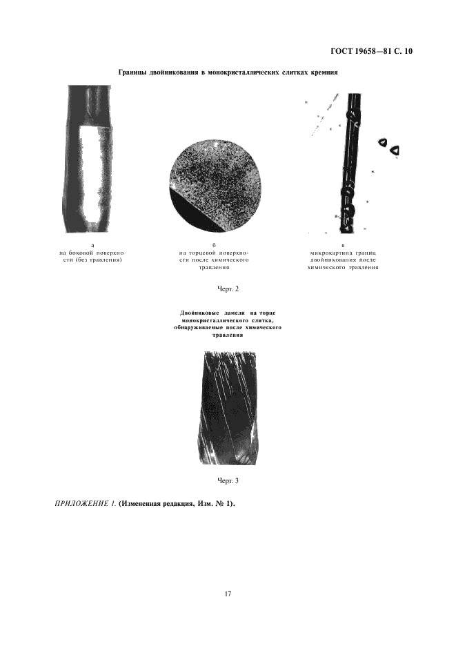ГОСТ 19658-81 Кремний монокристаллический в слитках. Технические условия (фото 12 из 59)