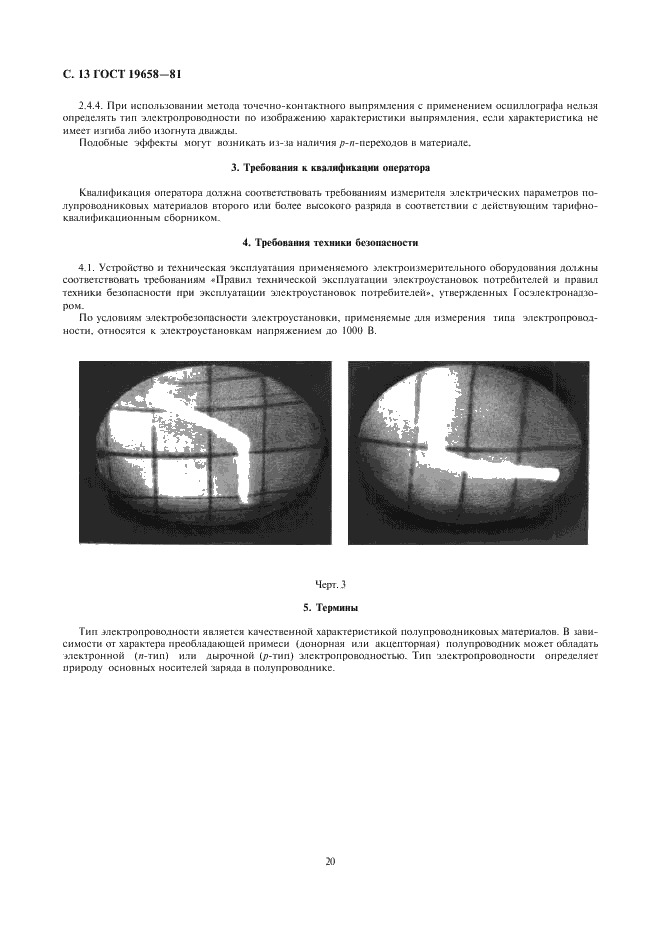 ГОСТ 19658-81 Кремний монокристаллический в слитках. Технические условия (фото 15 из 59)