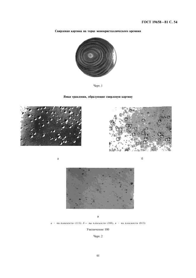 ГОСТ 19658-81 Кремний монокристаллический в слитках. Технические условия (фото 56 из 59)