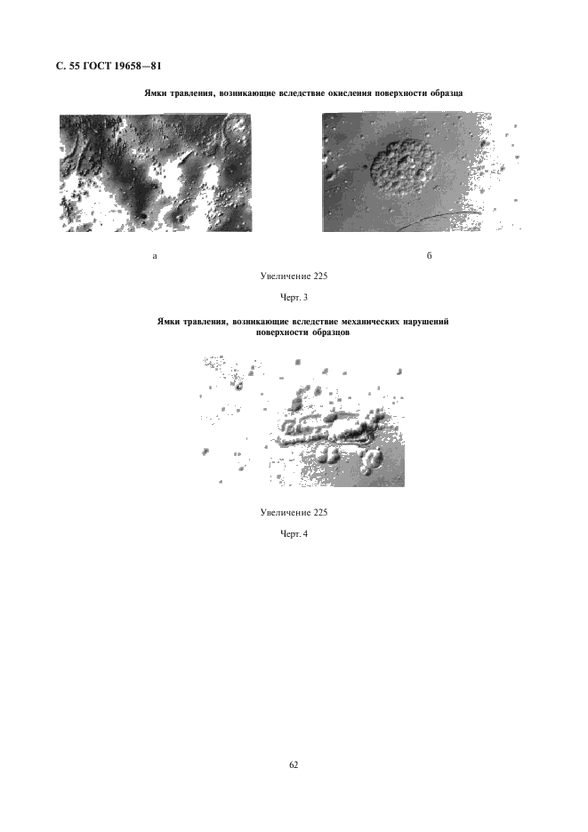 ГОСТ 19658-81 Кремний монокристаллический в слитках. Технические условия (фото 57 из 59)
