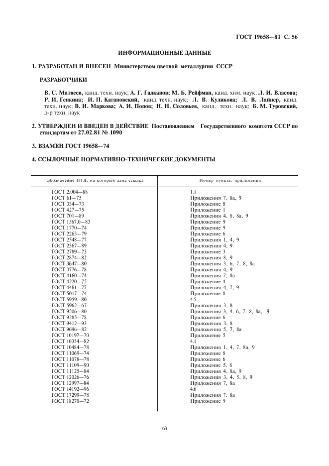 ГОСТ 19658-81 Кремний монокристаллический в слитках. Технические условия (фото 58 из 59)